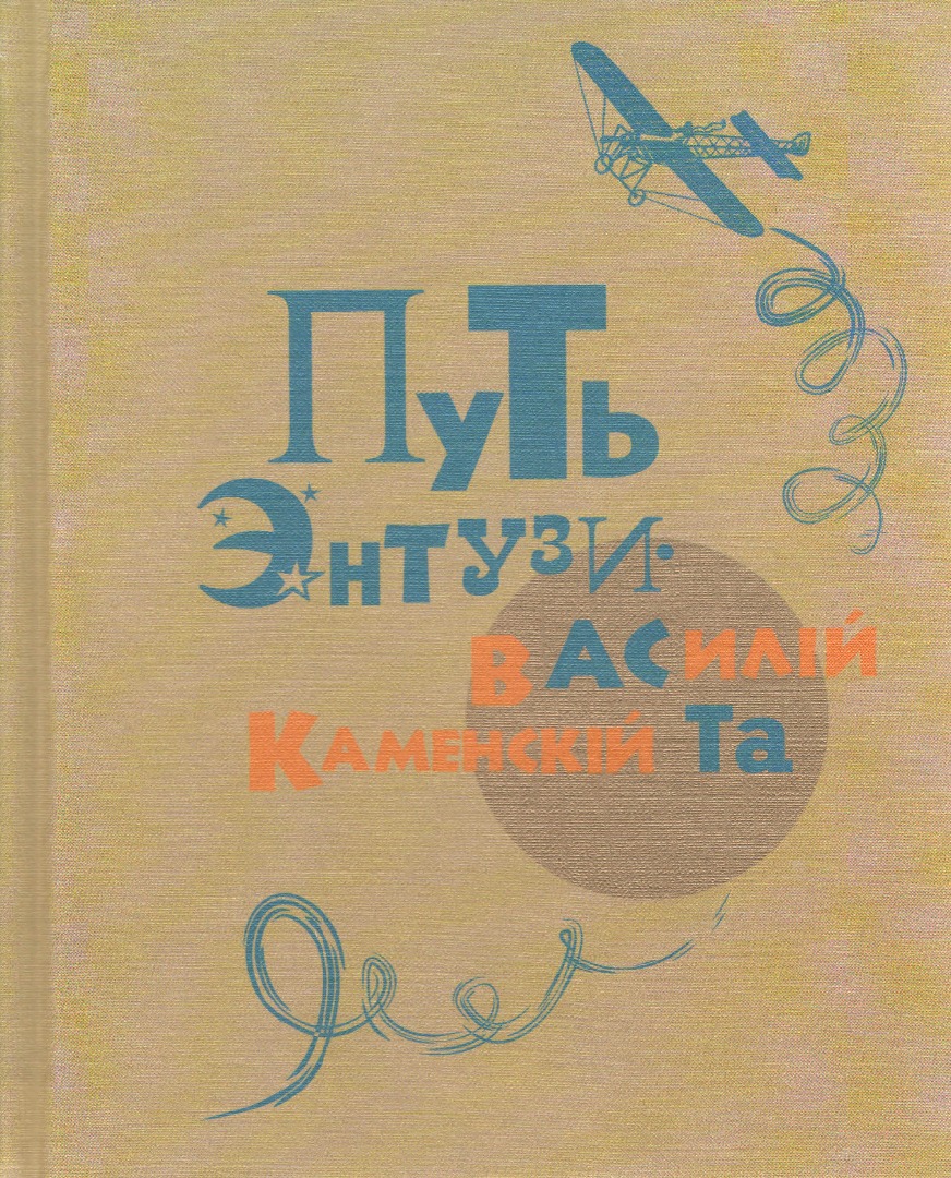 Путь энтузиаста.jpg
