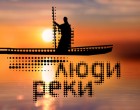 Люди Реки Люди Реки