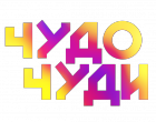 Чудо Чуди Чудо Чуди