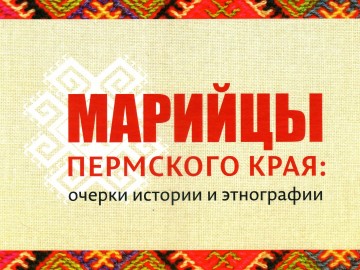 Марийцы мини.jpg