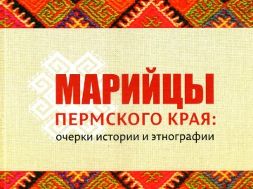 Марийцы.jpg