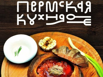 Пермская кухня мини.jpg