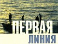 Первая линия