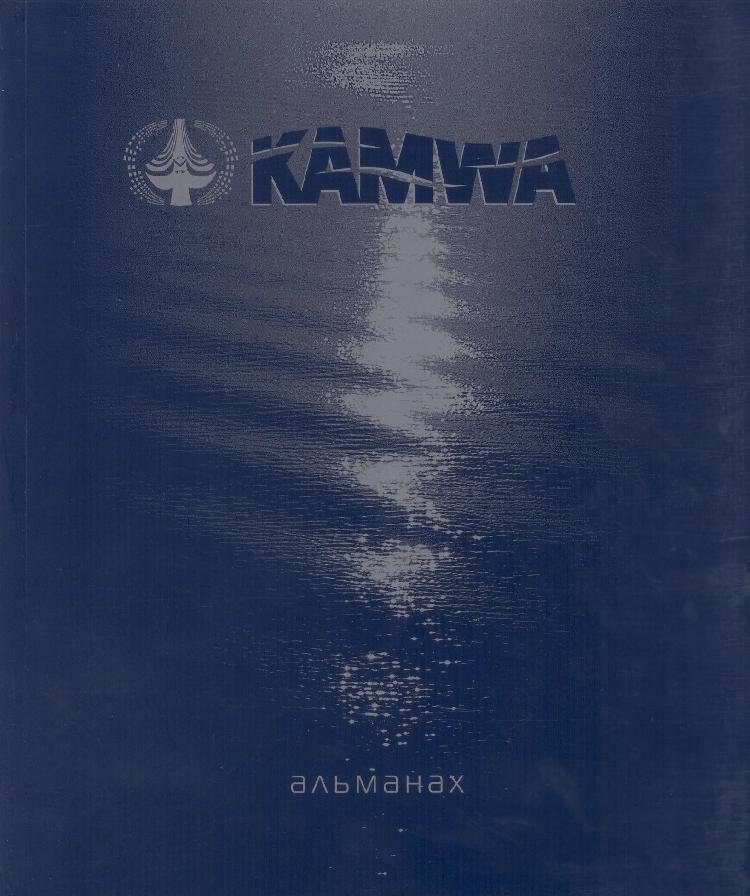 Альманах KAMWA