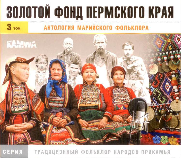 CD «Антология марийского фольклора»