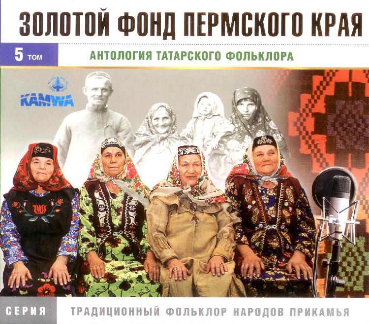 CD «Антология татарского фольклора»