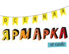 Осенняя ЯРМАРКА на КАМВЕ Осенняя ЯРМАРКА на КАМВЕ