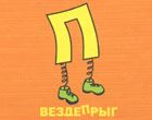 Вездепрыг, Бормотакля, Заяц Анатолий и другие Вездепрыг, Бормотакля, Заяц Анатолий и другие