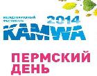 Пермский день на фестивале KAMWA2014 Пермский день на фестивале KAMWA2014