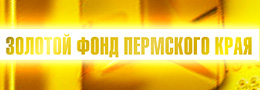 The Golden Fund of the Perm Region
