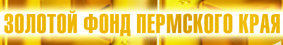 The Golden Fund of the Perm Region