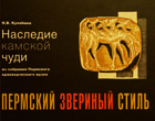 Наследие камской чуди Наследие камской чуди