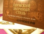 Новые лики ПЕРМСКОГО ЗВЕРИНОГО СТИЛЯ Новые лики ПЕРМСКОГО ЗВЕРИНОГО СТИЛЯ
