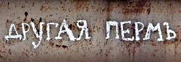 Другая Пермь Другая Пермь
