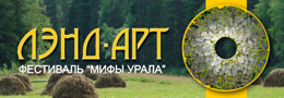 Фестиваль ЛЭНД-АРТА Фестиваль ЛЭНД-АРТА