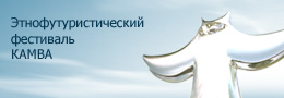 Этнофутуристический фестиваль KAMWA Этнофутуристический фестиваль KAMWA
